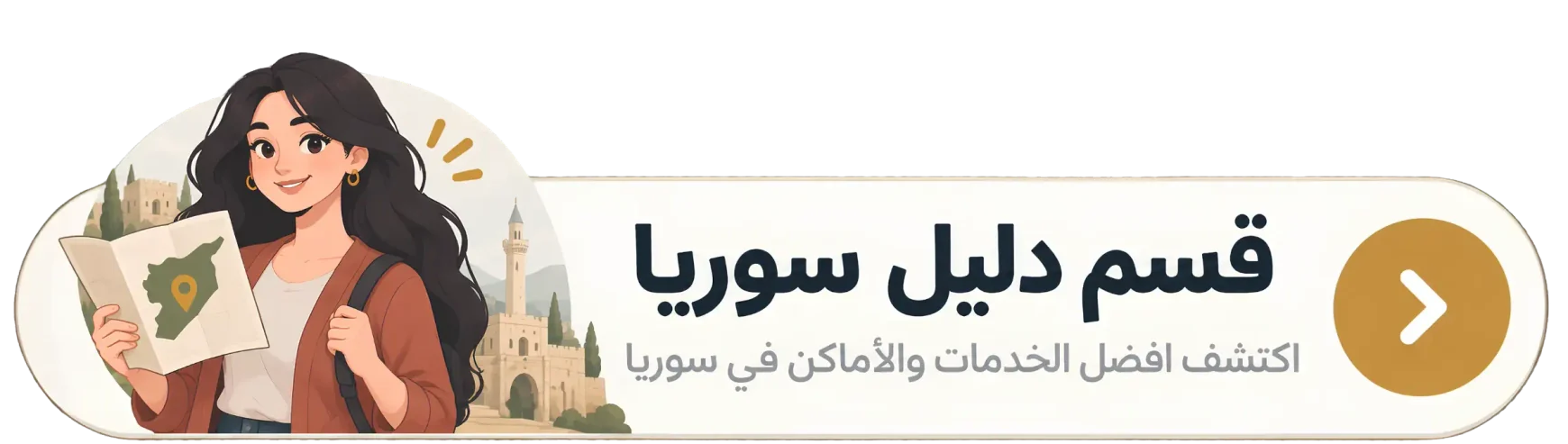 قسم دليل سوريا — اكتشف أفضل الخدمات والأماكن في سوريا