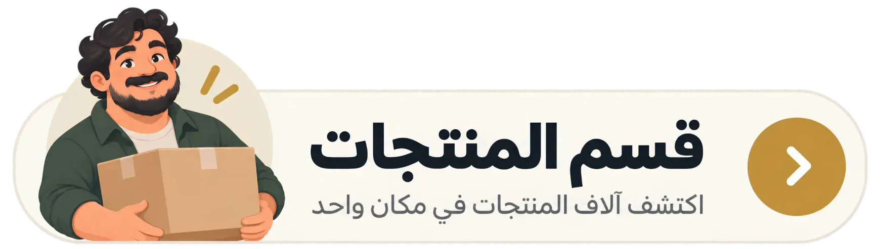 قسم المنتجات — اكتشف آلاف المنتجات في مكان واحد