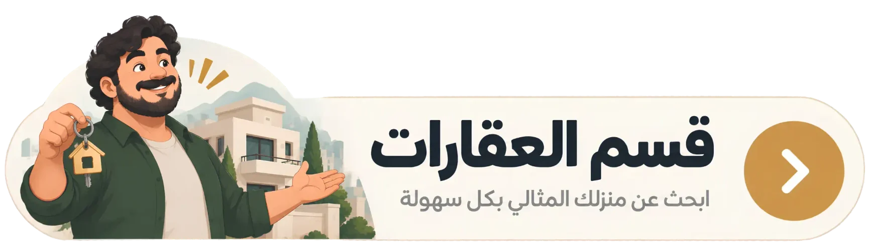 قسم العقارات — ابحث عن منزلك المثالي بكل سهولة