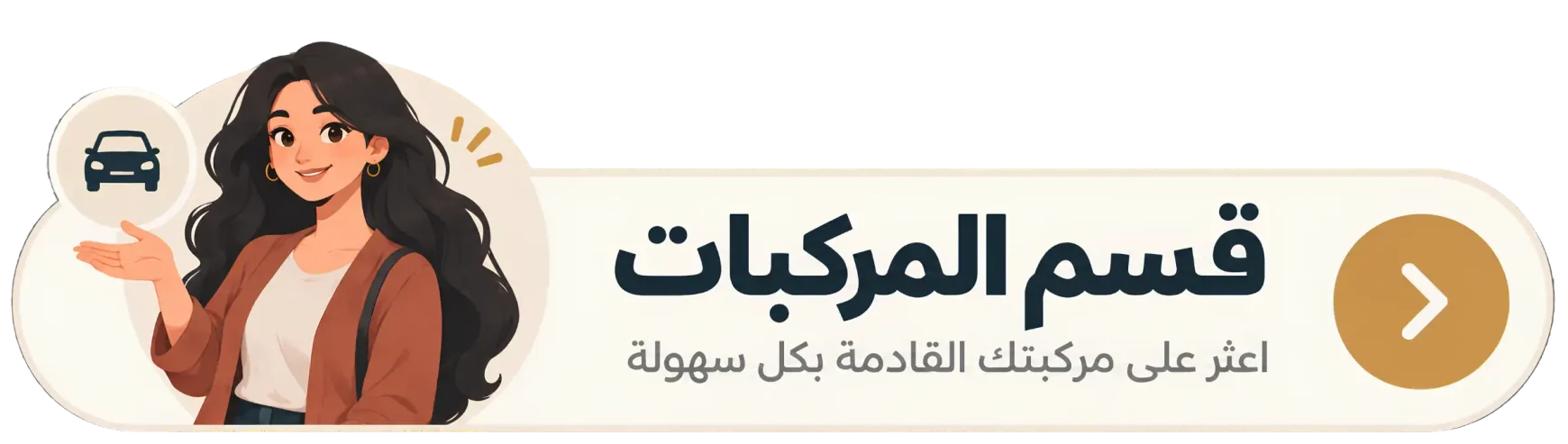 قسم المركبات — اعثر على مركبتك القادمة بكل سهولة